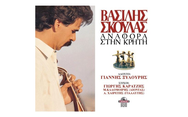 Σκουλάς Βασίλης - Aναφορά στην Kρήτη